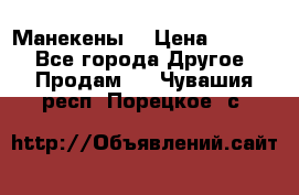 Манекены  › Цена ­ 4 500 - Все города Другое » Продам   . Чувашия респ.,Порецкое. с.